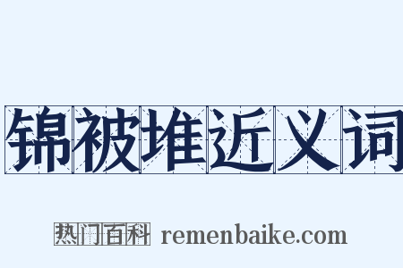 锦被堆近义词是什么意思的图片